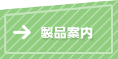 製品案内
