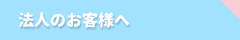 法人のお客様へ