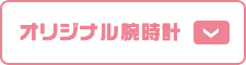 オリジナル腕時計