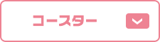 コースター