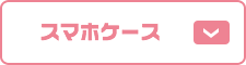スマホケース