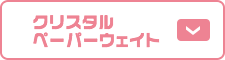 クリスタルペーパーウェイト