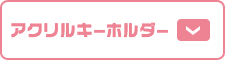 アクリルキーホルダー