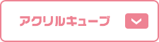 アクリルキューブ