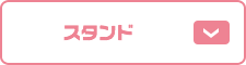 スタンド
