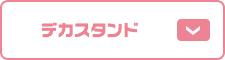 デカスタンド