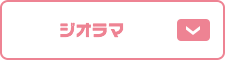 ジオラマ