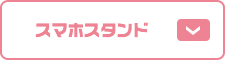 スマホスタンド