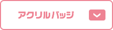 アクリルバッジ