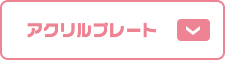 アクリルプレート
