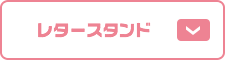 レタースタンド