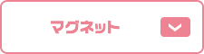 マグネット