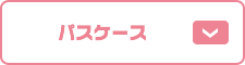 パスケース