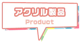 アクリル製品