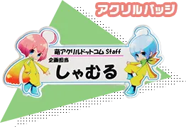 アクリルバッチ