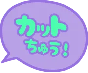 カットちゅう