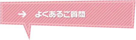 よくあるご質問