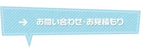 お問い合わせ・お見積もり