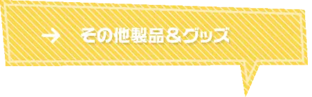 その他製品＆グッズ