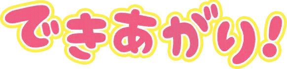 できあがり！