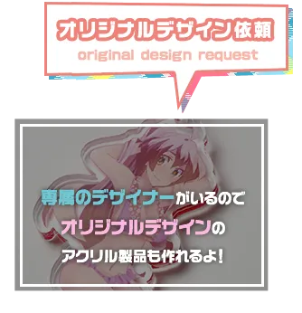 オリジナルデザイン依頼01