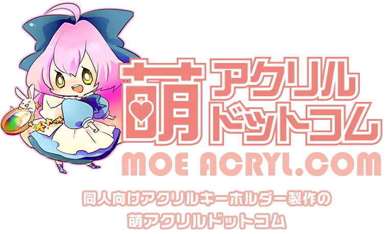萌えアクリルドットコムって？