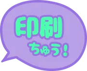 印刷中
