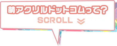 萌アクリルドットコムって？