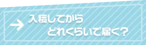 入稿してからどれくらいで届く？