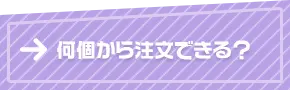 何個から注文できる？