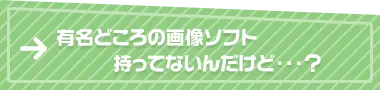 有名どころの画像ソフト持ってないんだけど…？