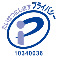 たいせつにしますプライバシー